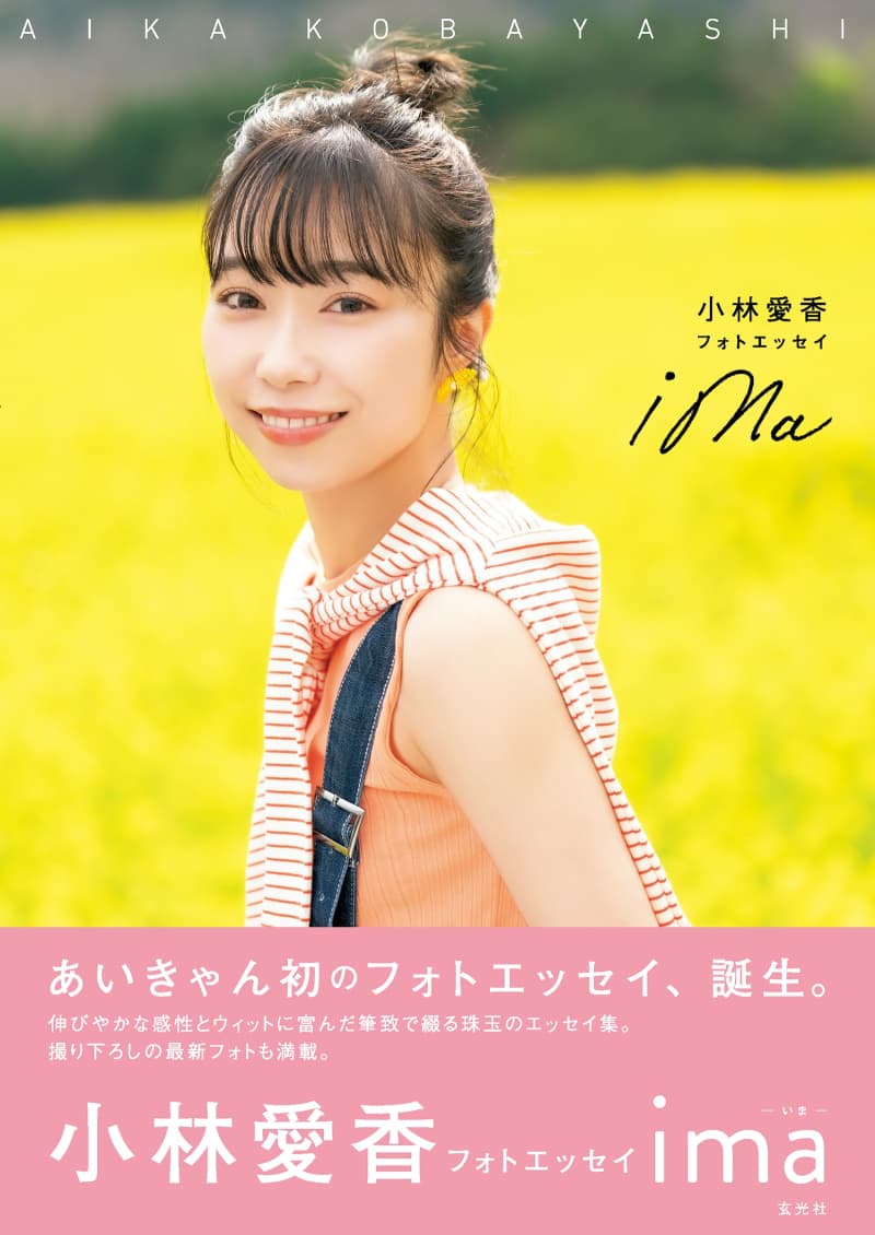 Popular voice actor Aika Kobayashi's photo essay is now available The reason why "Voice Actor" books are being released one after another