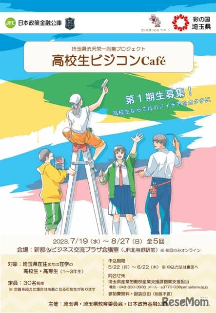 [Summer Vacation 2023] Saitama Prefecture "High School Student Business Café" Recruitment for the 1st batch … Deadline 6/22