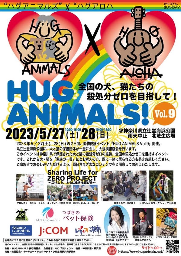 【辻堂海浜公園】動物愛護イベント「HUG　ANIMALS!」が5/27、28開催！大規模譲渡会も！