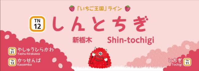 The nickname of the Tobu Utsunomiya Line is limited to about one year, and the 1 type and the limited express "Spacia" are attached to the "Strawberry Kingdom" line ...