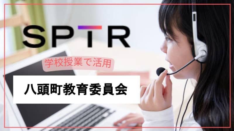 鳥取県八頭町、中学校にオンライン英会話サービス「スパトレ」を導入。ライティングの課題もサポート