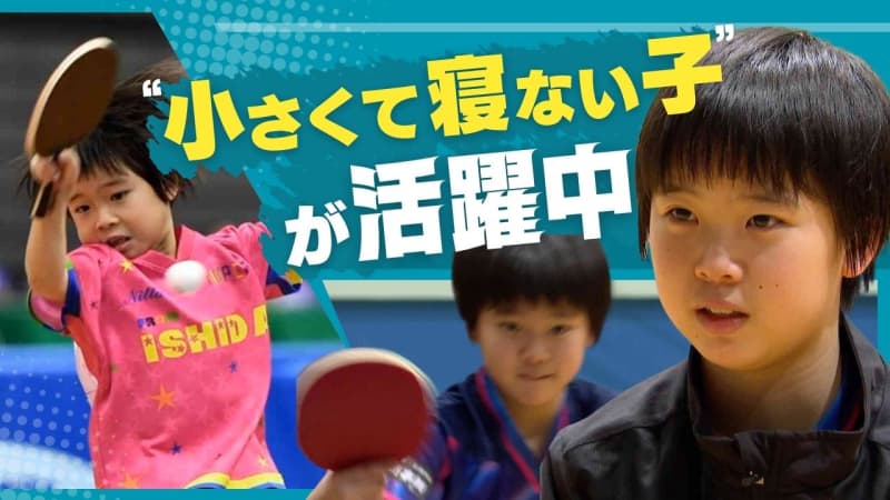 Is your table tennis ball touch better than Hayata? "A child who runs around and doesn't sleep" aims for a big stage