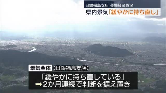 Bank of Japan Fukushima Branch The economy in the prefecture is "gradually picking up"