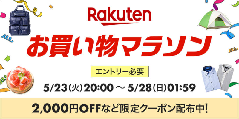 Rakuten shopping marathon, today 5/23 from 20:XNUMX.Up to half price, limited coupons are being distributed in advance