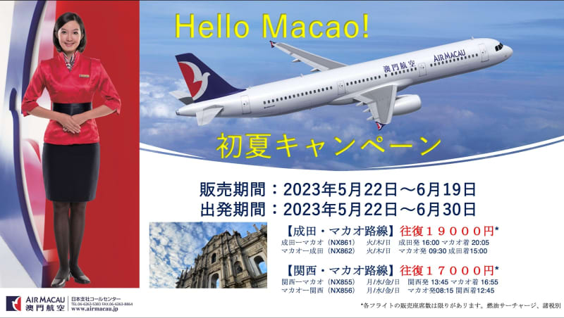 マカオ航空がキャンペーン運賃の発売開始…関西発の往復1.7万円、成田は1.9万円
