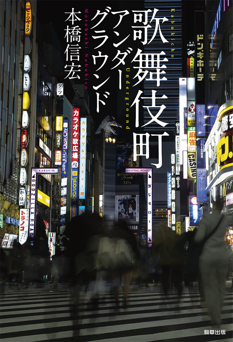 "I'm going to kill you now," he contacted me.Non-fiction that follows people living in Kabukicho