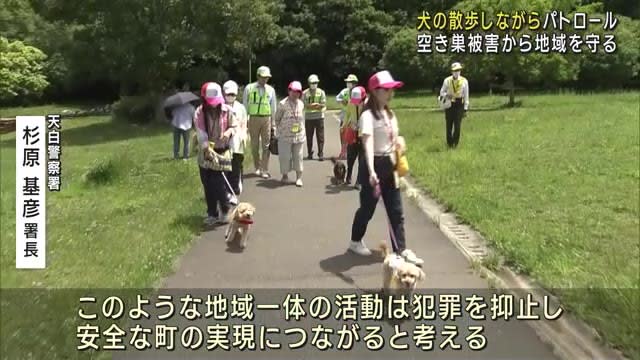 Patrolling when walking dogs Protecting the area from burglaries Tenpaku Ward, Nagoya City