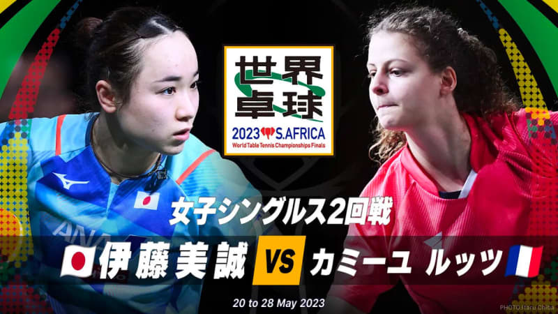 【世界卓球】女子シングルス2回戦 伊藤美誠 vs カミーユ ルッツ