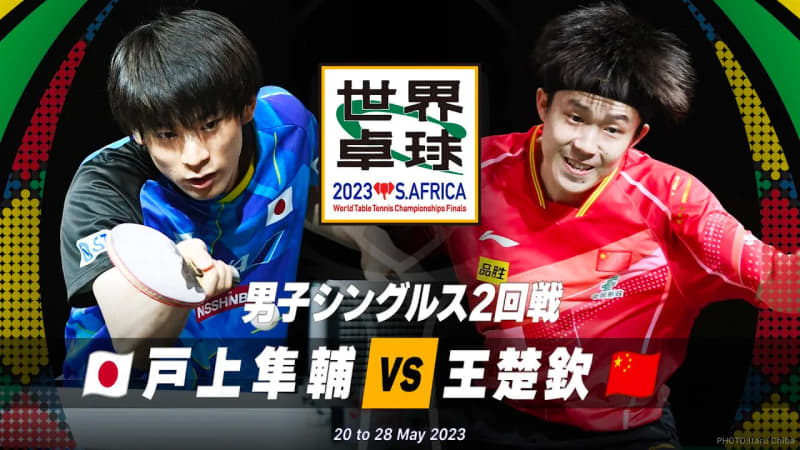 [world table tennis] The second round of men's singles Shunsuke Togami vs. Wang Chu Qin