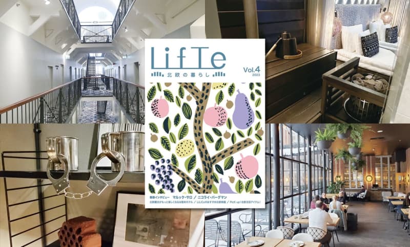 雑誌【LifTe Vol.04】北欧観光がもっと楽しくなるお勧めホテル