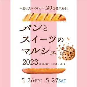 『パンとスイーツのマルシェ2023 in 仙台トラストシティ』が、2023年5月26-27日(…