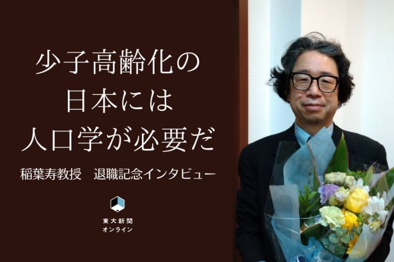 少子高齢化の日本には人口学が必要だ　稲葉寿教授退職記念インタビュー