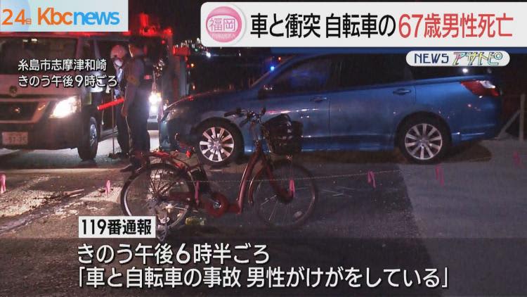 車と自転車が衝突　自転車の男性死亡