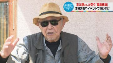 "Humanity is a nuisance" Mr. Satoshi Kuramoto Cleanup activities on the stage of "Kita no Kuni Kara" Garbage is "civilization's excrement"