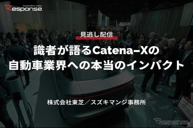 【セミナー見逃し配信】※プレミアム会員限定「識者が語るCatena-Xの自動車業界への本当のイ…