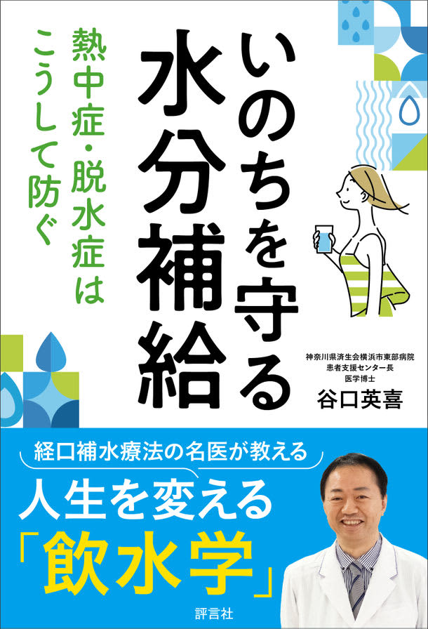 Before the summer heat!New book ``Hydration to protect life: Prevent heat stroke and dehydration in this way'' Released on June 6 …