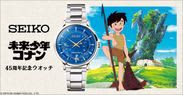 In commemoration of the 45th anniversary of the broadcast of "Future Boy Conan", a wristwatch in collaboration with Seiko is now available! ~ Limited to 2000 points …