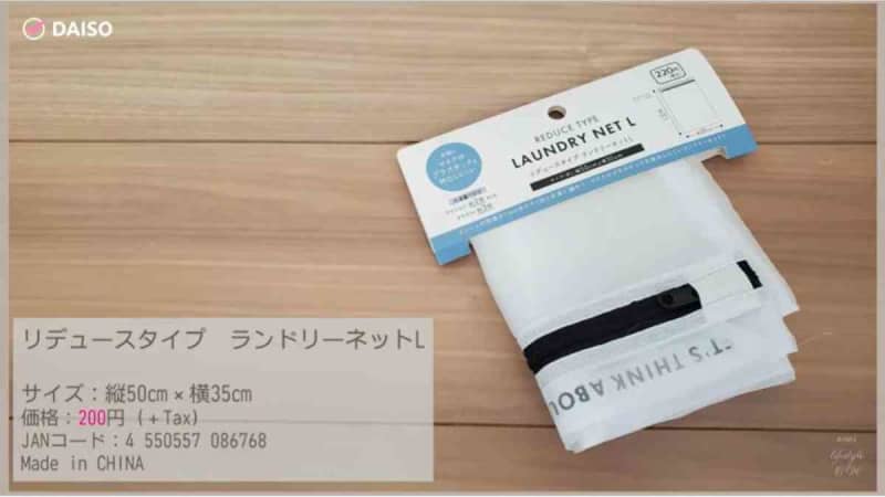 [Daiso] L size is in short supply and difficult to obtain! "Reduce type laundry net" is eco-friendly and stylish.