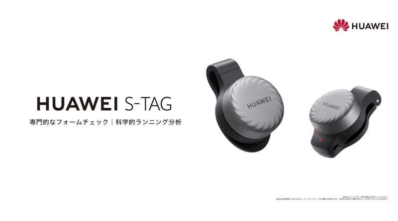 Huawei, a small measurement sensor "S-TAG" for running worn on the waist and feet