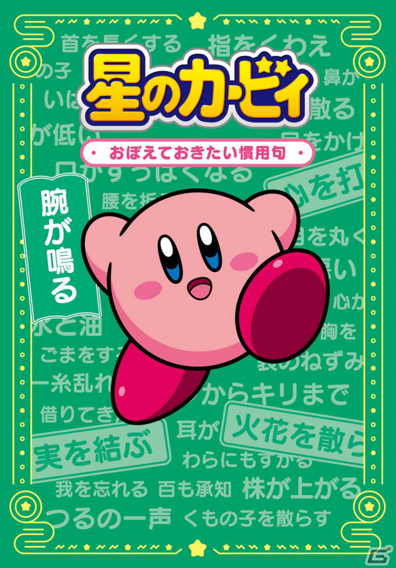 A book where you can remember idioms along with illustrations of Kirby and King Dedede `` Kirby of the Stars I remembered ...