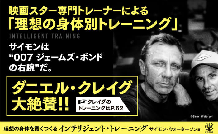 The long-awaited Japanese translation of a book by a trainer trusted by actors such as Daniel Craig!The actor behind the blockbuster...
