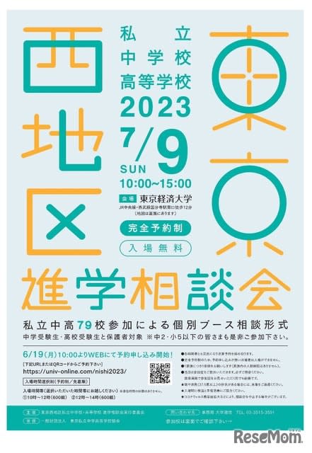 [Junior high school exam] [High school exam] Participation in 79 schools in the west area of ​​Tokyo ... Private junior high and high school advancement counseling session 7/9