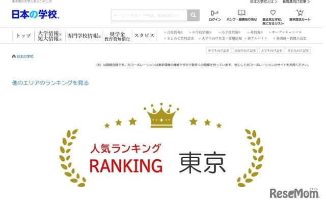 大学人気ランキング、都道府県版を発表…東京の1位は？