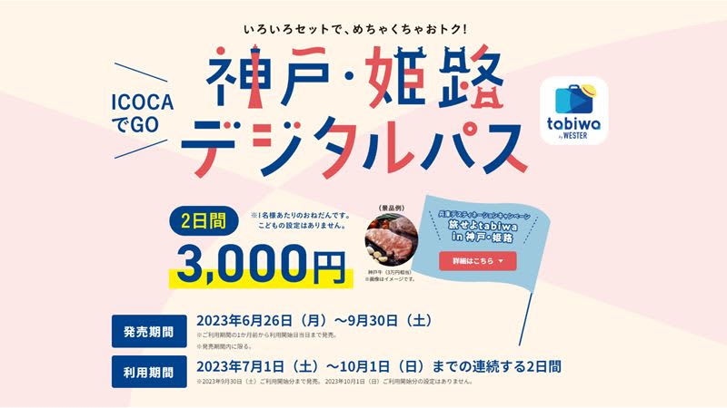 The limited-time "Kobe/Himeji Digital Pass" is a great deal! Use points for JR lines at a later date