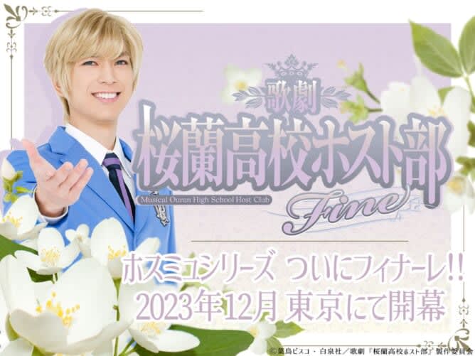 The third performance of the stage play "Ouran High School Host Club" has been decided.Comments from the cast including Junya Komatsu and Masamichi Satonaka have arrived