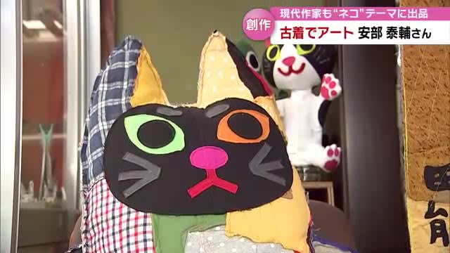 Unparalleled cat lover "Fumio Asakura XNUMXth Birth Anniversary Commemorative Exhibition" Art with old clothes and works by contemporary artists on the theme of "cats" [Oita]
