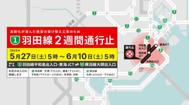 首都高1号羽田線 5月27日〜6月10日 終日通行止め、羽田空港アクセスに大きな影響