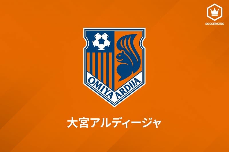 J2最下位の大宮が声明を発表「降格圏脱出、プレーオフを目指し必ず這い上がります」