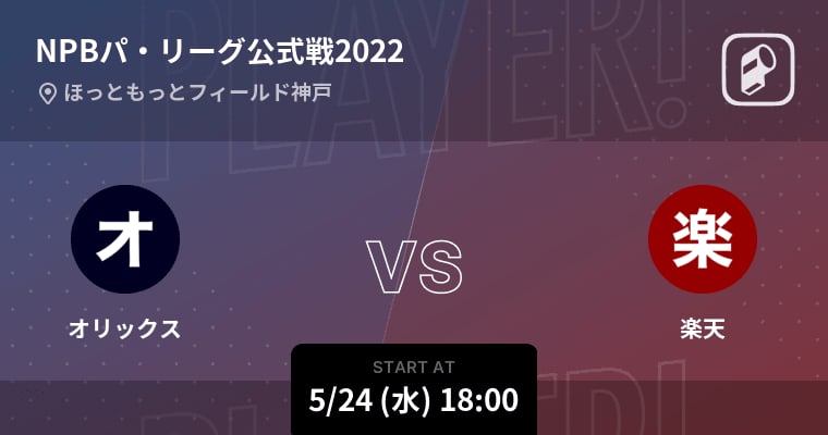 [NPB Official League Pennant Race] Start soon! Orix vs Rakuten