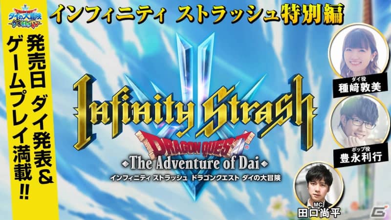 "Infinity Strash Dragon Quest Dai no Daibouken" release date announced & game play on actual machine ...