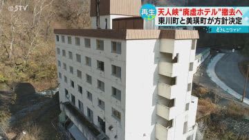 “廃墟ホテル”を解体へ　窓ガラス散乱　家具も放置　景観を損ねる　北海道・天人峡温泉