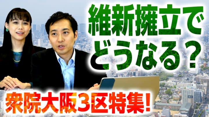 大阪で維新と公明党がガチンコ対決したら勝つのはどっち？維新の野党第一党実現に向けたロードマップ…