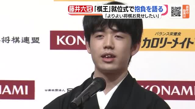 Sota Fujii Six Crowns "I want to show you better shogi" Talking about aspirations at the "King of Ki" enthronement ceremony