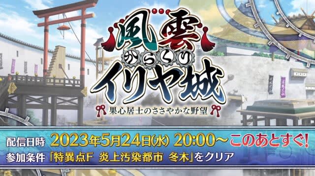 "FGO" new box event held!"Fuun Karakuri Ilya Castle" with many appearances by Roman forces opens