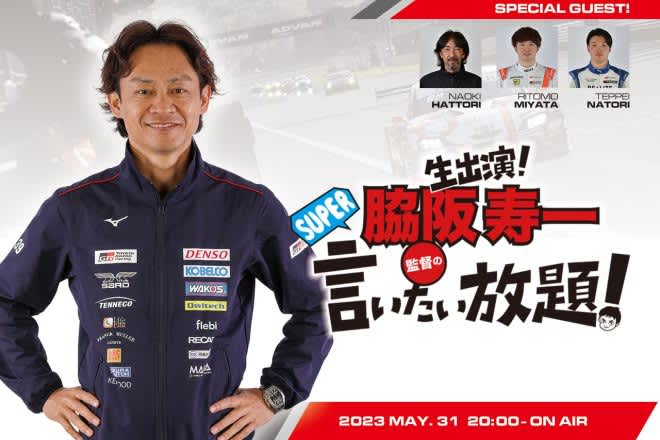 "Juichi Wakisaka's SUPER Itai Hodai" on May 5 looks back on Rounds 31 and 1 and boldly predicts Round 2 Suzuka.