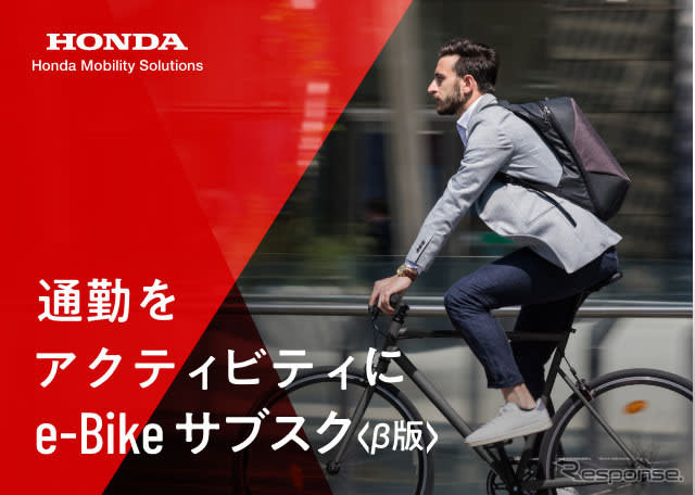 スポーツe-Bikeのサブスク、1都3県でトライアル開始…配達・回収付き