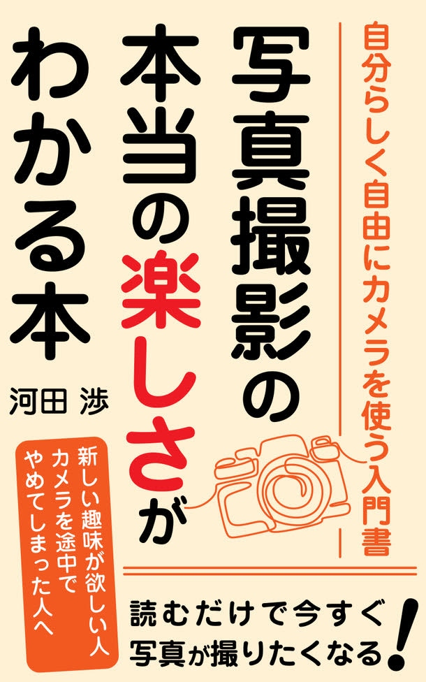 Photo life artist Wataru Kawada has released an e-book on Amazon to “enrich your life with photography”…