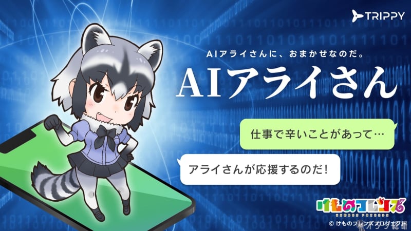 "Kemono Friends" Arai has become an AI! AI chat service “A…