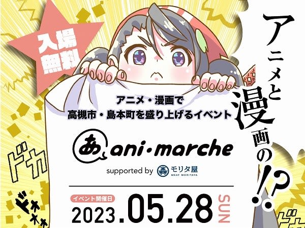 [Takatsuki] Liven up the region with “anime and manga”! "Animarushe" will be held on May 5th (Sun) at Aman Ruins Park!