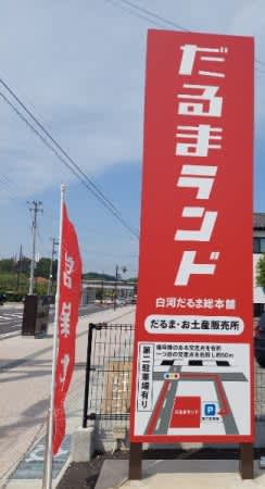 [Shirakawa City] Just like a museum of Daruma dolls "Daruma Land"