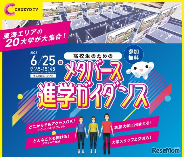 [University entrance exam] 20 private universities in the Tokai area "Metaverse admission guidance" 6/25