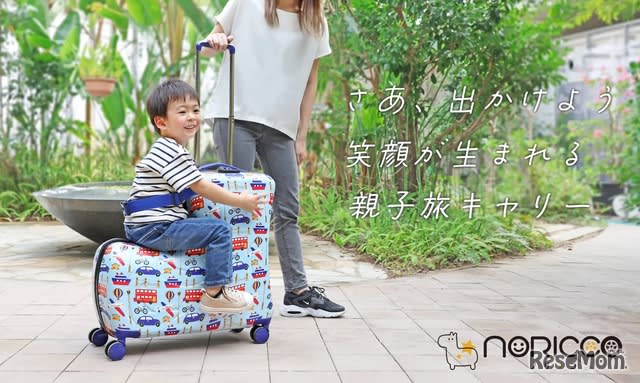 子供が乗れるキャリーケース「NORICCO」新モデル販売