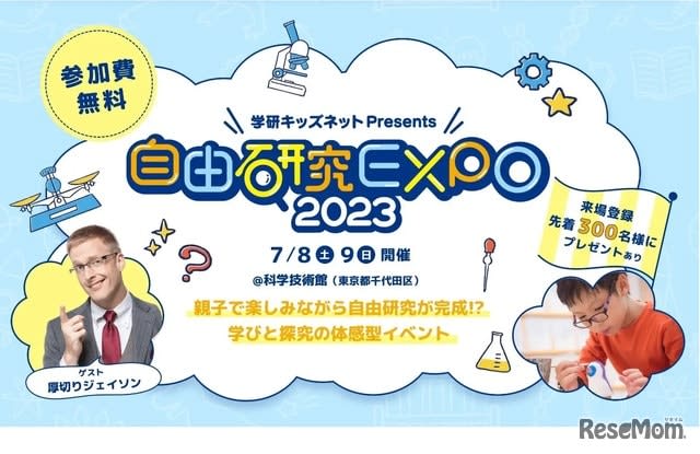 [Free Research 2023] "Free Research EXPO 2023" for elementary and junior high school students 7/8-9