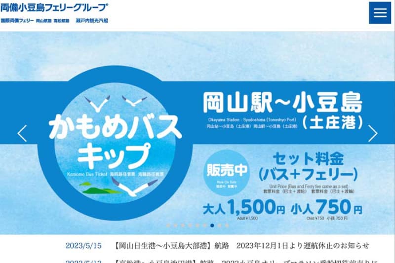 Setouchi Sightseeing Steamship Suspends Okayama Nissei - Shodoshima Obe route from December