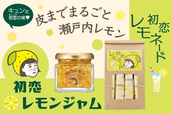 皮ごと丸かじりできる「せとだエコレモン」使用　レモネードとレモンジャム