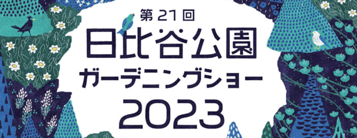 "Hibiya Park Gardening Show 2023" Recruitment of tent exhibitions and kitchen car stalls! 【entry…